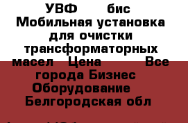 УВФ-2000(бис) Мобильная установка для очистки трансформаторных масел › Цена ­ 111 - Все города Бизнес » Оборудование   . Белгородская обл.